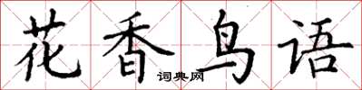 丁謙花香鳥語楷書怎么寫