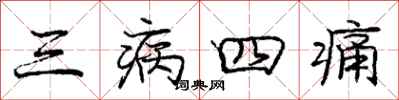 龐中華三病四痛行書怎么寫