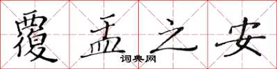 黃華生覆盂之安楷書怎么寫