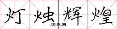 侯登峰燈燭輝煌楷書怎么寫