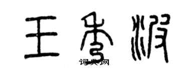 曾慶福王秀波篆書個性簽名怎么寫