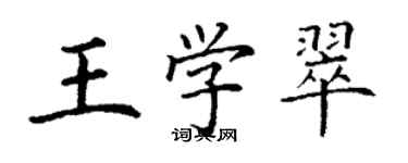 丁謙王學翠楷書個性簽名怎么寫