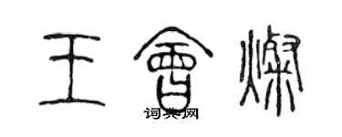 陳聲遠王會燦篆書個性簽名怎么寫