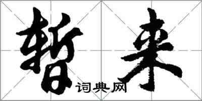 胡問遂暫來行書怎么寫