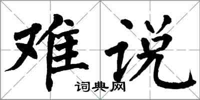 翁闓運難說楷書怎么寫