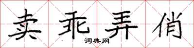 袁強賣乖弄俏楷書怎么寫