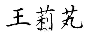 丁謙王莉芄楷書個性簽名怎么寫