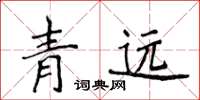 侯登峰青遠楷書怎么寫