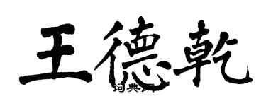 翁闓運王德乾楷書個性簽名怎么寫
