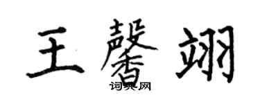 何伯昌王馨翊楷書個性簽名怎么寫