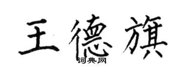 何伯昌王德旗楷書個性簽名怎么寫
