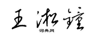 梁錦英王淞鍾草書個性簽名怎么寫