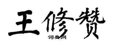 翁闓運王修贊楷書個性簽名怎么寫