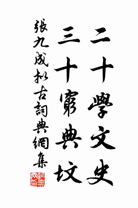 賊臣表逆節,相賀以成功 詩詞名句