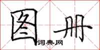 田英章圖冊楷書怎么寫