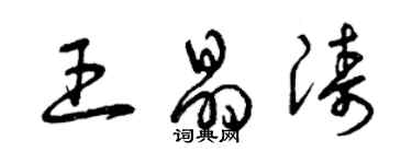 曾慶福王晶濤草書個性簽名怎么寫