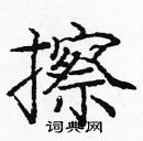 龐中華寫的硬筆楷書擦