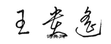 駱恆光王貴遙草書個性簽名怎么寫