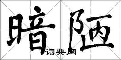 翁闓運暗陋楷書怎么寫