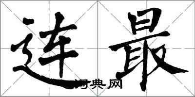 翁闓運連最楷書怎么寫