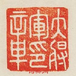 “大將軍印章”篆刻印章