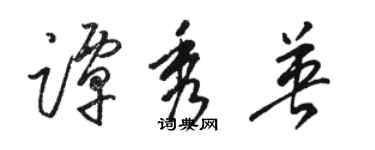 駱恆光譚秀英草書個性簽名怎么寫