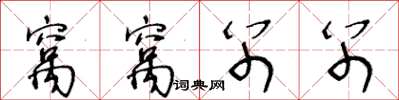 王冬齡窩窩別別草書怎么寫