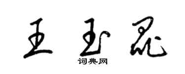 梁錦英王玉昆草書個性簽名怎么寫