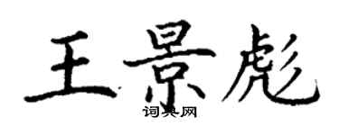 丁謙王景彪楷書個性簽名怎么寫