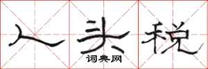駱恆光人頭稅隸書怎么寫
