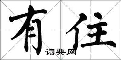 翁闓運有住楷書怎么寫