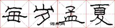柯春海每歲孟夏隸書怎么寫
