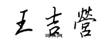 王正良王吉營行書個性簽名怎么寫