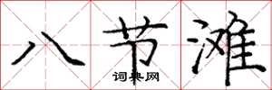 龐中華八節灘楷書怎么寫