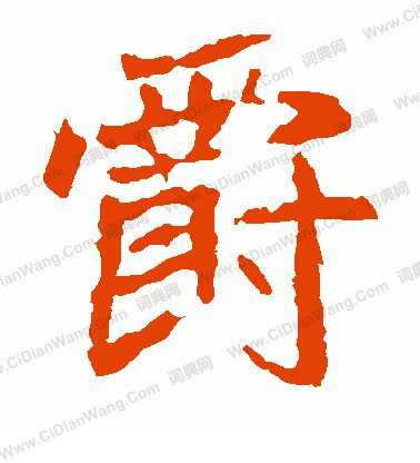 崔敬邕墓誌寫的爵