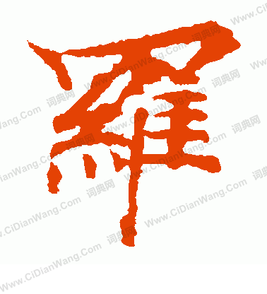 波羅密多經寫的羅