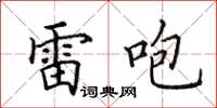 田英章雷咆楷書怎么寫