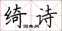 荊霄鵬綺詩楷書怎么寫
