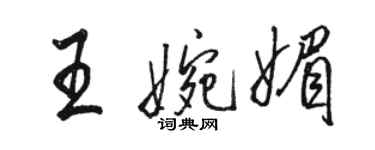 駱恆光王婉媚行書個性簽名怎么寫