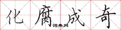 田英章化腐成奇楷書怎么寫