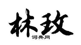 胡問遂林玫行書個性簽名怎么寫