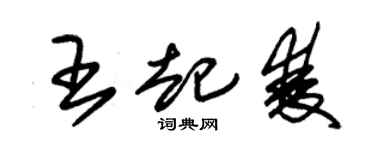 朱錫榮王起雙草書個性簽名怎么寫
