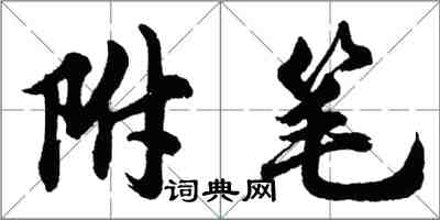 胡問遂附筆行書怎么寫