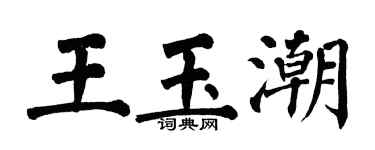翁闓運王玉潮楷書個性簽名怎么寫