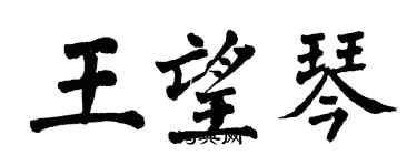 翁闓運王望琴楷書個性簽名怎么寫