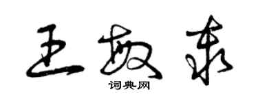 曾慶福王敏秦草書個性簽名怎么寫