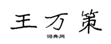 袁強王萬策楷書個性簽名怎么寫