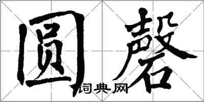 翁闓運圓磬楷書怎么寫