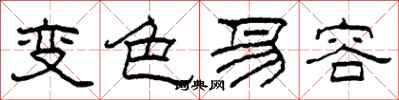柯春海變色易容隸書怎么寫