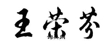 胡問遂王榮芬行書個性簽名怎么寫